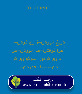 to lament به فارسی
